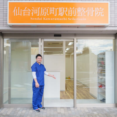 写真：仙台河原町うしき整骨院 外観